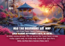 Карманный календарь 2025: Ибо так возлюбил мир