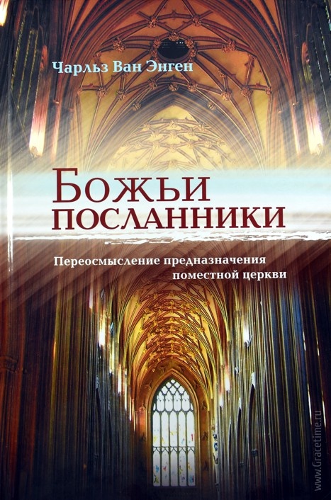 БОЖЬИ ПОСЛАННИКИ. Переосмысление предназначения поместной церкви. Чарльз Ван Энген