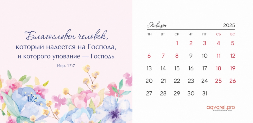 Настольный календарь 2025: Цветы /домик/
