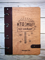 Блокнот большой &quot;КТО ИЩЕТ ТОТ НАЙДЕТ&quot; Дерево, кольцевой механизм, застежка /220х165 мм/