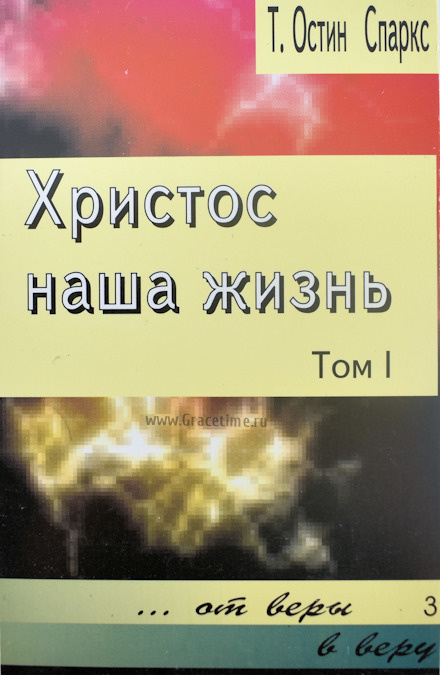 ХРИСТОС НАША ЖИЗНЬ. Том 1. Теодор Остин-Спаркс