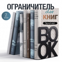 ОГРАНИЧИТЕЛЬ ДЛЯ КНИГ. Комплект 2 шт /черный цвет/