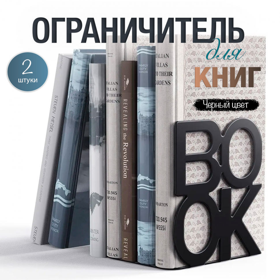 ОГРАНИЧИТЕЛЬ ДЛЯ КНИГ. Комплект 2 шт /черный цвет/