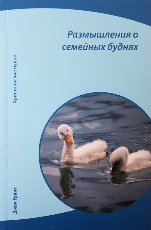РАЗМЫШЛЕНИЯ О СЕМЕЙНЫХ БУДНЯХ. Джон Грант