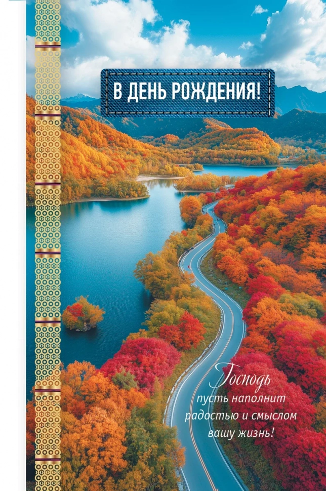 Открытка одинарная 10x15: В день рождения!