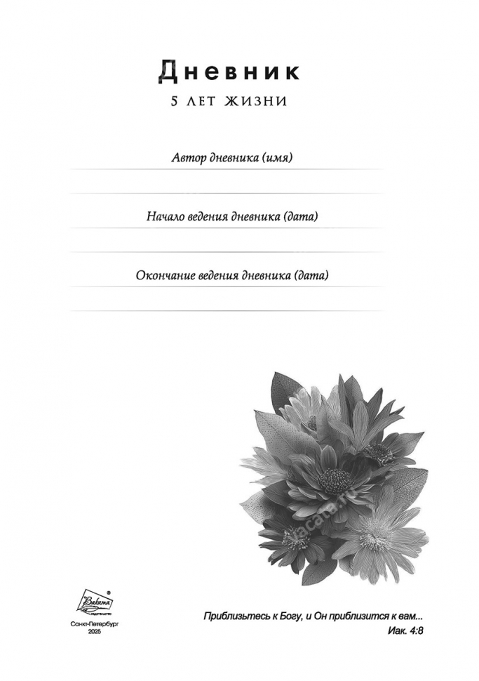 Дневник «5 лет жизни» для женщин /А4 формат/