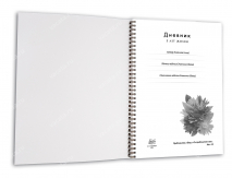 Дневник «5 лет жизни» для женщин /А4 формат/