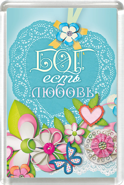 Магнит пластиковый прямоугольный: "Бог есть любовь"