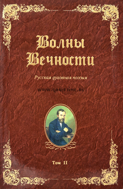 ВОЛНЫ ВЕЧНОСТИ. Том 2. Русская духовная поэзия