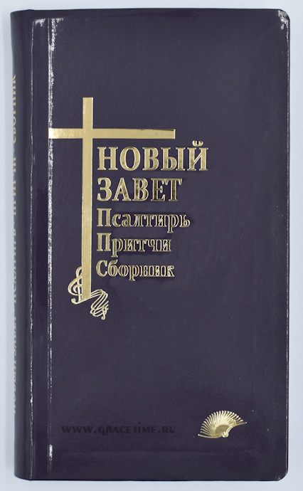 НОВЫЙ ЗАВЕТ. ПСАЛТЫРЬ. ПРИТЧИ. СБОРНИК
