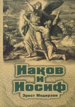 ИАКОВ И ИОСИФ. Эрнст Модерзон