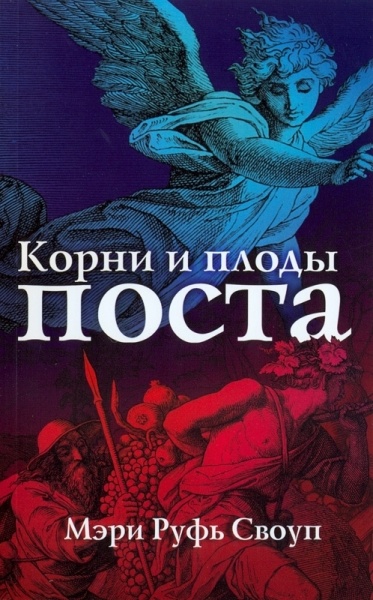 КОРНИ И ПЛОДЫ ПОСТА. Мэри Руфь Своуп