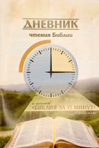 БИБЛИЯ ЗА 15 МИНУТ. Дневник чтения для взрослых