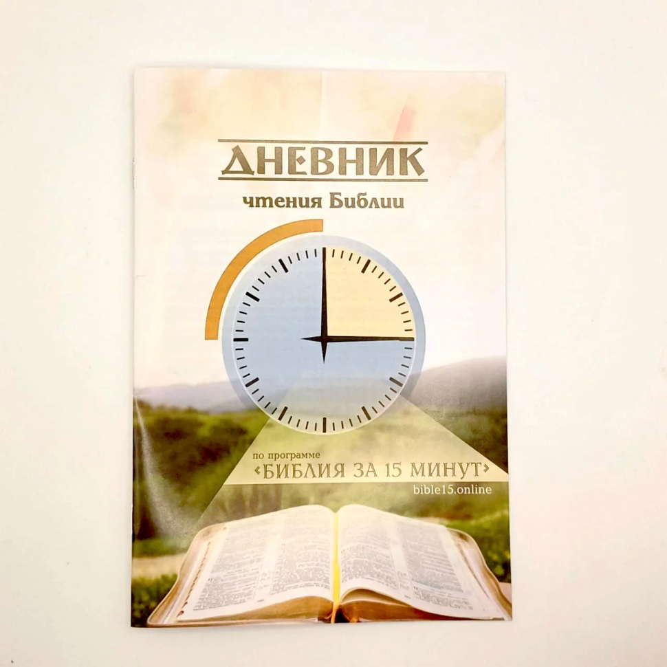 БИБЛИЯ ЗА 15 МИНУТ. Дневник чтения для взрослых