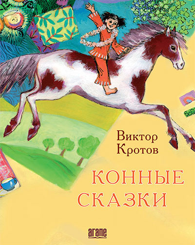 КОННЫЕ СКАЗКИ. Виктор Кротов