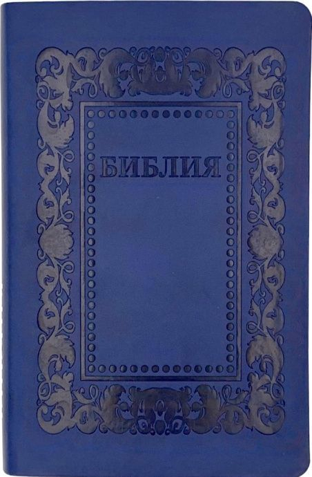БИБЛИЯ 055 F3. Термо рамка барокко, цвет темно-синий, искусственная кожа, серебристый обрез, параллельные места, закладки /140х215/