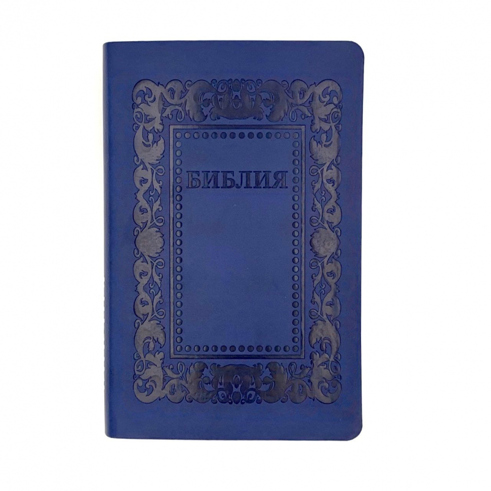 БИБЛИЯ 055 F3. Термо рамка барокко, цвет темно-синий, искусственная кожа, серебристый обрез, параллельные места, закладки /140х215/