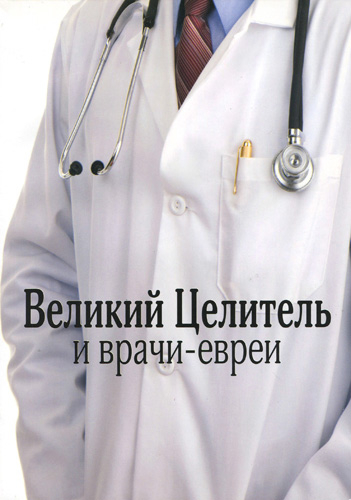 ВЕЛИКИЙ ЦЕЛИТЕЛЬ И ВРАЧИ-ЕВРЕИ. Рут Розен