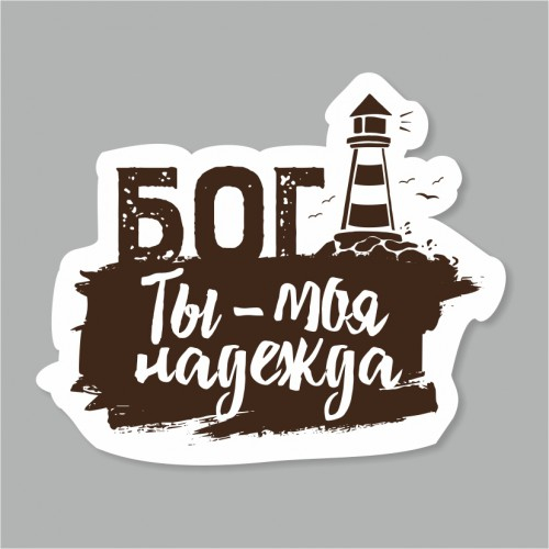 Наклейка &quot;БОГ - ТЫ, МОЯ НАДЕЖДА&quot;