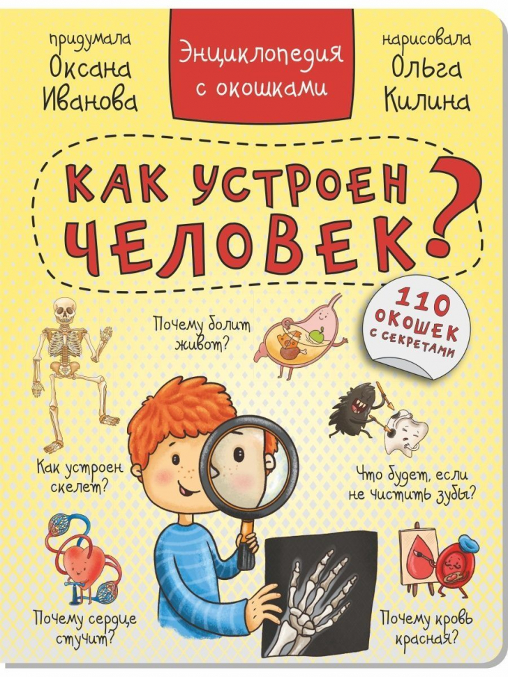КАК УСТРОЕН ЧЕЛОВЕК? Энциклопедия с окошками. Оксана Иванова