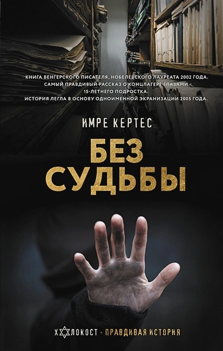 БЕЗ СУДЬБЫ. Имре Кертес