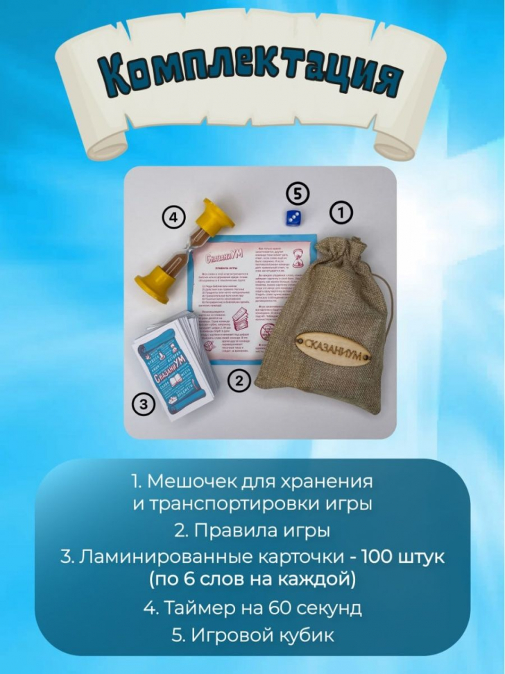 Библейская настольная игра &quot;СказаниУМ&quot;