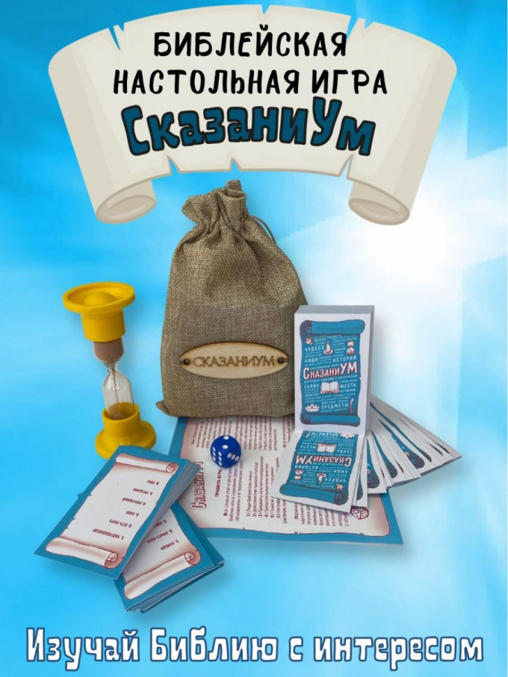 Библейская настольная игра &quot;СказаниУМ&quot;