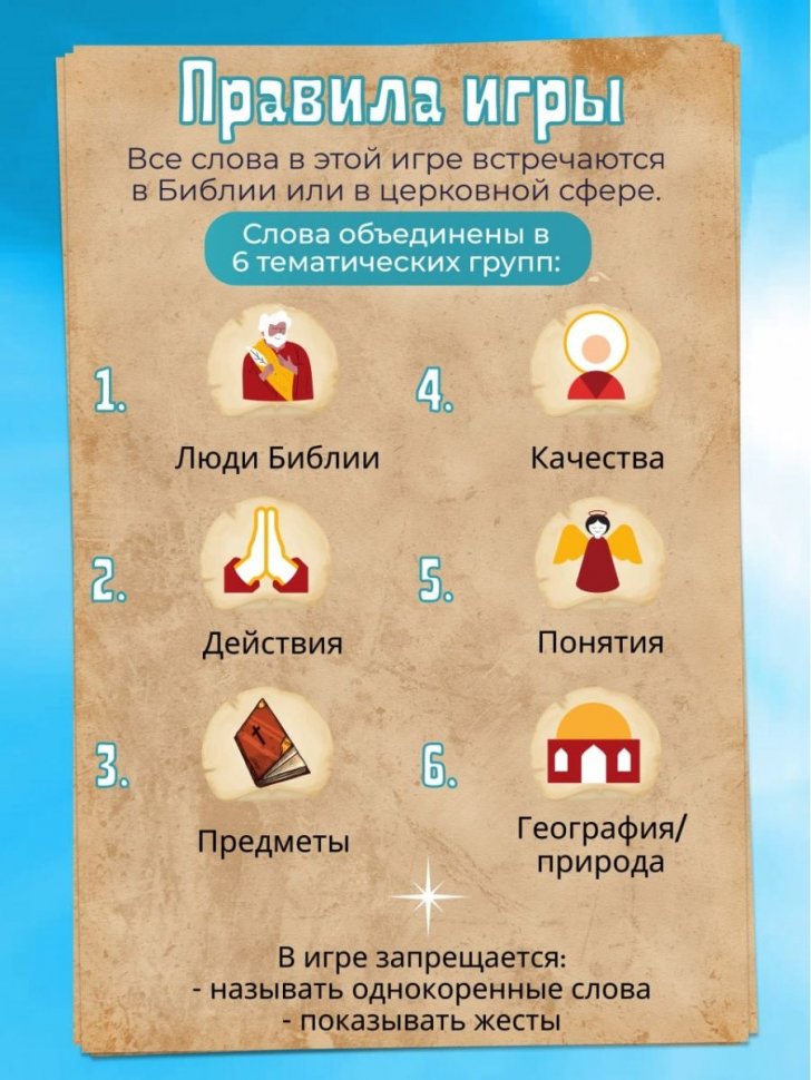 Библейская настольная игра &quot;СказаниУМ&quot;