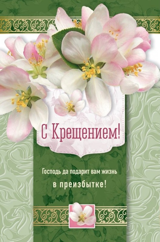 Открытка одинарная 10x15: С крещением!