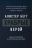 ХРАБРЫЕ ВЕРОЙ. Божье дерзновение в постхристианском мире. Алистер Бегг