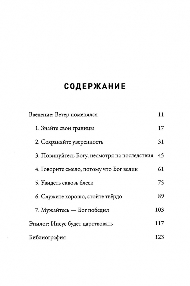 ХРАБРЫЕ ВЕРОЙ. Божье дерзновение в постхристианском мире. Алистер Бегг