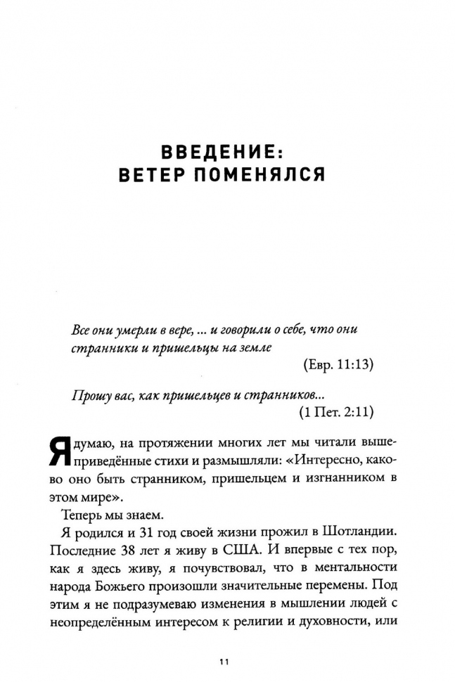 ХРАБРЫЕ ВЕРОЙ. Божье дерзновение в постхристианском мире. Алистер Бегг