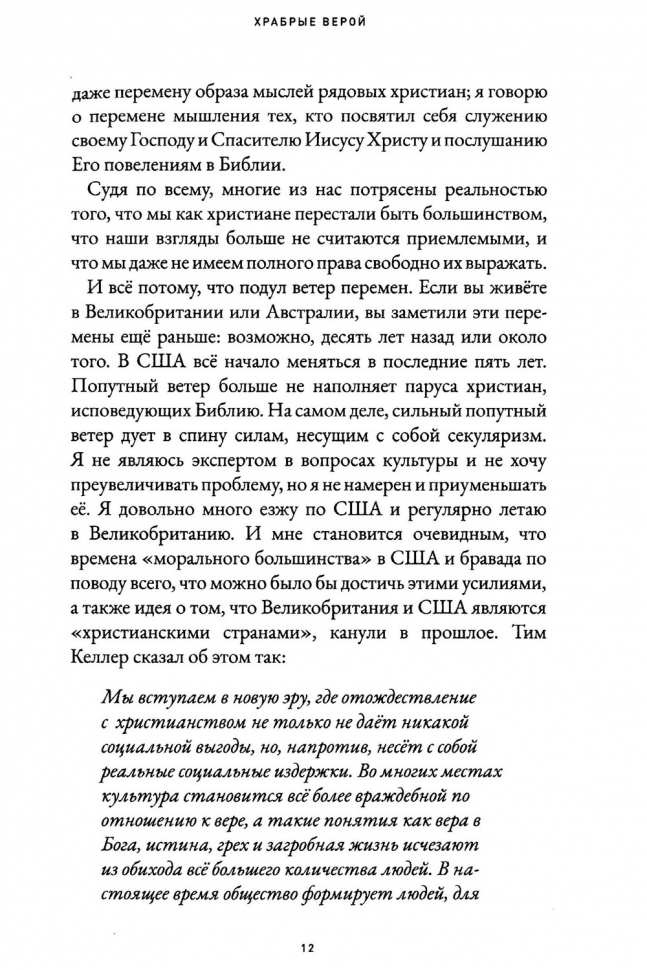ХРАБРЫЕ ВЕРОЙ. Божье дерзновение в постхристианском мире. Алистер Бегг
