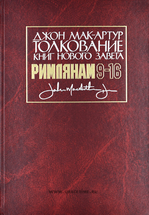 Уценка! ТОЛКОВАНИЕ КНИГ НОВОГО ЗАВЕТА: Римлянам 9-16. Джон Мак-Артур