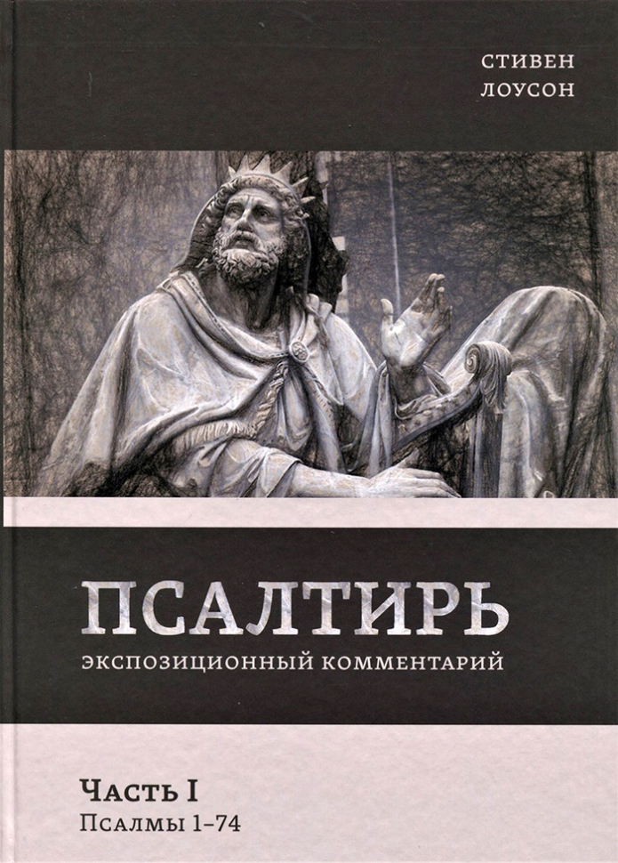 Уценка! ПСАЛТИРЬ. Часть 1. Экспозиционный комментарий. Псалмы 1 - 74. Стивен Лоусон /новое издание/