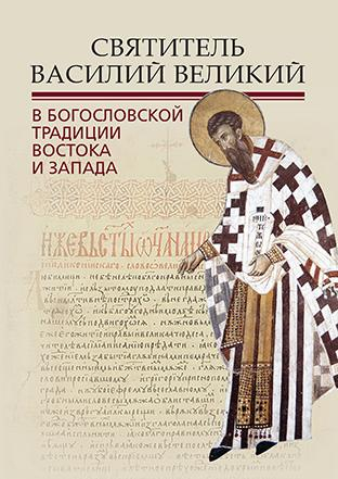 Уценка! СВЯТИТЕЛЬ ВАСИЛИЙ ВЕЛИКИЙ В БОГОСЛОВСКОЙ ТРАДИЦИИ ВОСТОКА И ЗАПАДА. 