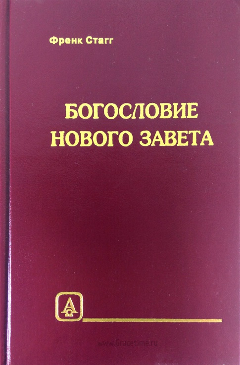 Уценка! БОГОСЛОВИЕ НОВОГО ЗАВЕТА. Френк Стагг
