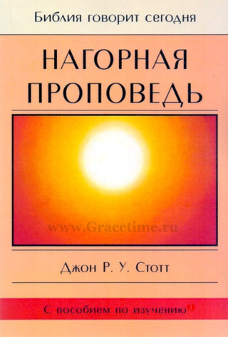 Уценка! НАГОРНАЯ ПРОПОВЕДЬ. Джон Стотт
