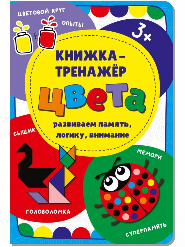 Уценка! ЦВЕТА. Развиваем память, логику, внимание. Книжка-тренажер
