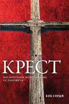 Уценка! КРЕСТ. Воскресение невозможно остановить. Боб Сордж