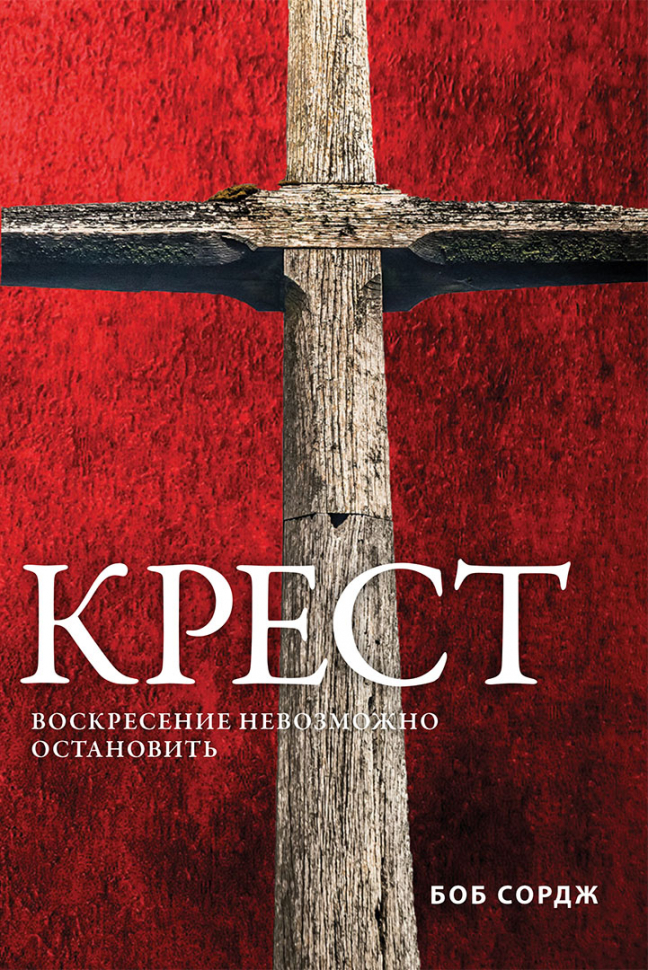 Уценка! КРЕСТ. Воскресение невозможно остановить. Боб Сордж