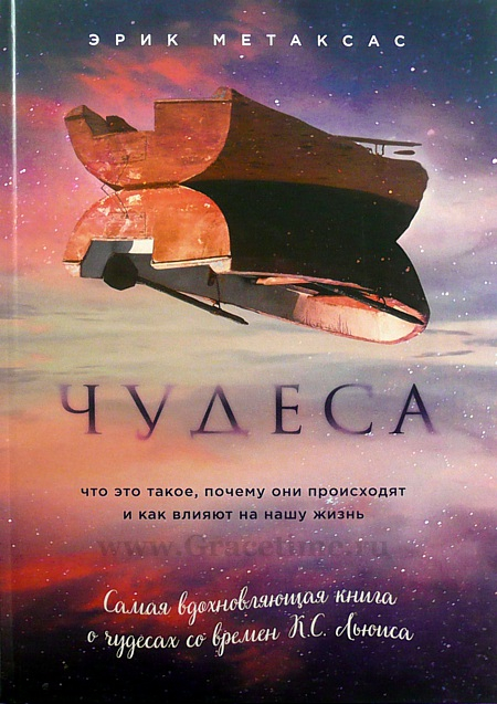 Уценка! ЧУДЕСА. Что это такое, почему они происходят и как влияют на нашу жизнь. Эрик Метаксас 