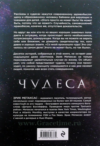 Уценка! ЧУДЕСА. Что это такое, почему они происходят и как влияют на нашу жизнь. Эрик Метаксас 
