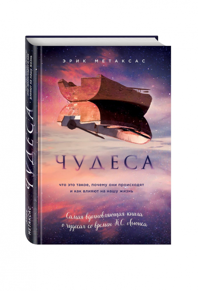Уценка! ЧУДЕСА. Что это такое, почему они происходят и как влияют на нашу жизнь. Эрик Метаксас 