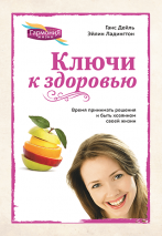 Уценка! КЛЮЧИ К ЗДОРОВЬЮ. Ганс Дейль, Эйлин Ладингтон