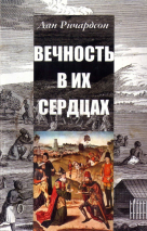 ВЕЧНОСТЬ В ИХ СЕРДЦАХ. Дан Ричардсон