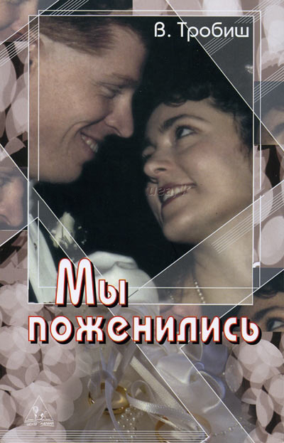 Уценка! МЫ ПОЖЕНИЛИСЬ. Вальтер Тробиш