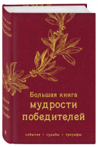 Уценка! БОЛЬШАЯ КНИГА МУДРОСТИ ПОБЕДИТЕЛЕЙ