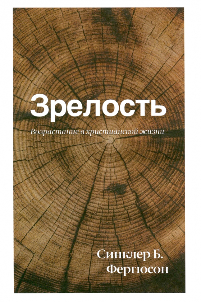 ЗРЕЛОСТЬ. Возрастание в христианской жизни. Синклер Фергюсон