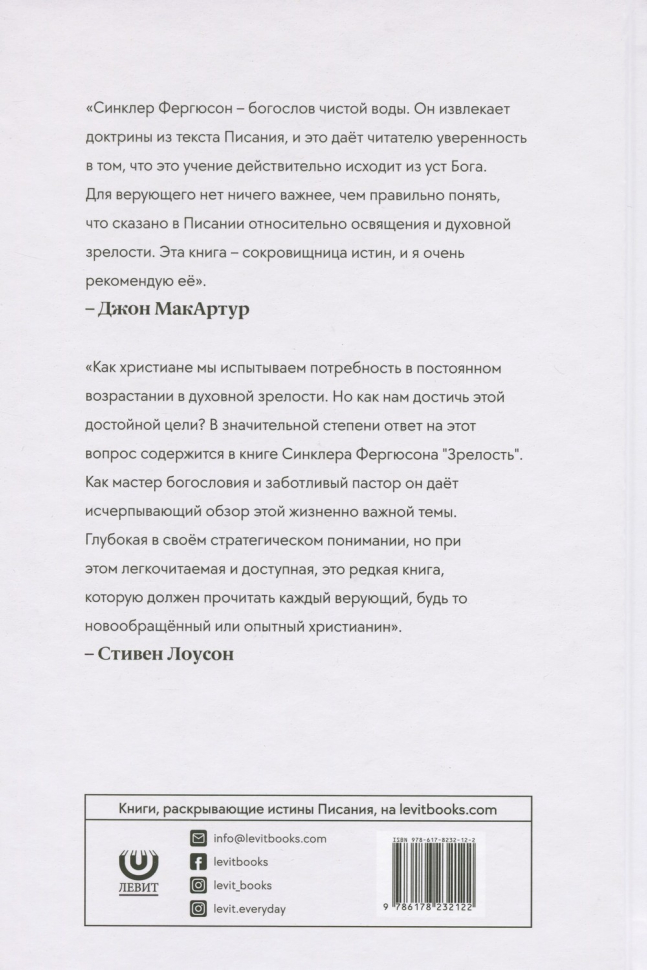 ЗРЕЛОСТЬ. Возрастание в христианской жизни. Синклер Фергюсон